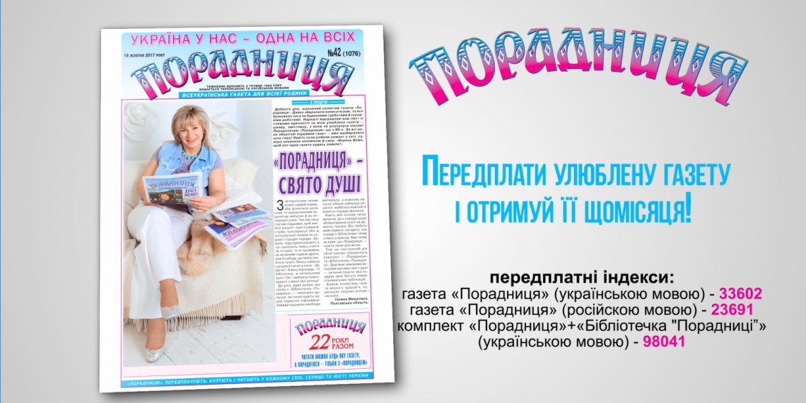 Подаруйте собі радість – передплатіть «Порадницю»