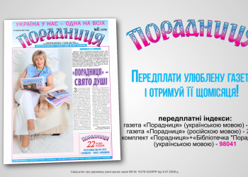 Подаруйте собі радість – передплатіть «Порадницю»