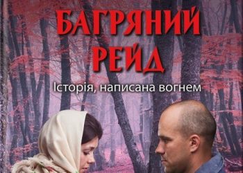 «Багряний рейд» Андрія Кокотюхи