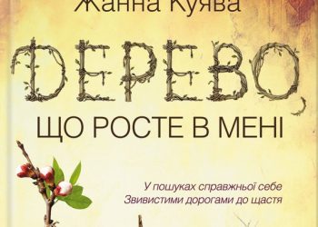 Психологічні глибини від Жанни Куяви