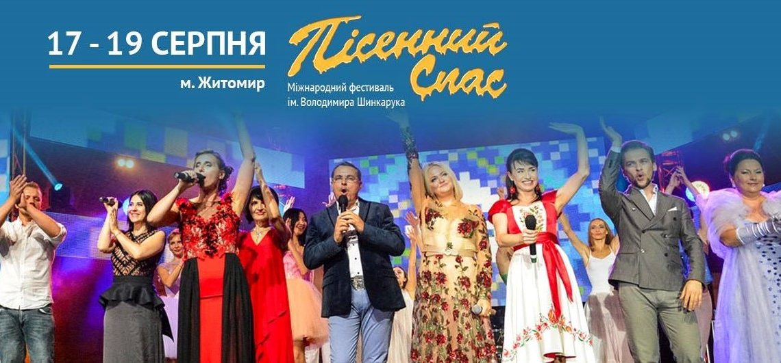 Міжнародний фестиваль мистецтв «Пісенний Спас» імені Володимира Шинкарука у 2018 році стане справжнім святом