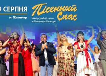 Міжнародний фестиваль мистецтв «Пісенний Спас» імені Володимира Шинкарука у 2018 році стане справжнім святом