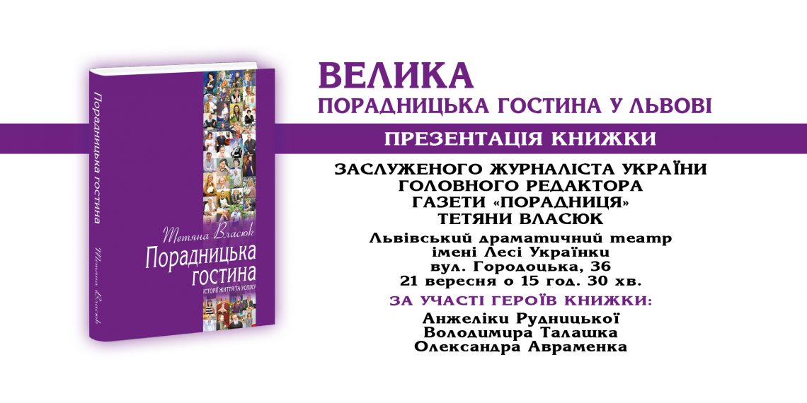 Велика порадницька гостина відбудеться 21 вересня у Львові в рамках 25 Book Forum