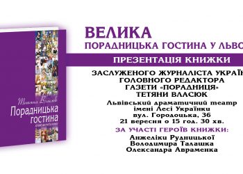 Велика порадницька гостина відбудеться 21 вересня у Львові в рамках 25 Book Forum