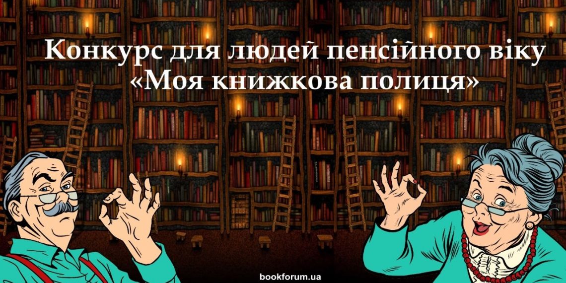 Програма заходів благодійної акції «Третій вік: задоволення від читання»