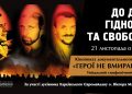 У Харкові покажуть оновлену версію фільму «Герої не вмирають»