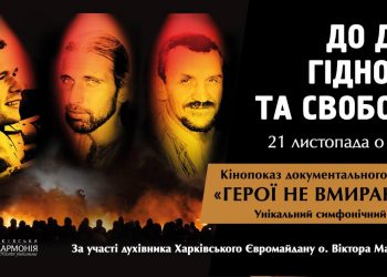 У Харкові покажуть оновлену версію фільму «Герої не вмирають»