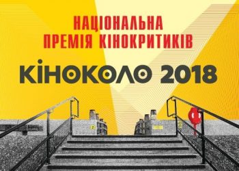 Оголосили переможців Першої національної премії КІНОКОЛО
