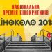 Оголосили переможців Першої національної премії КІНОКОЛО