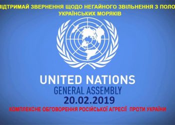 Українців закликають підтримати наших моряків зверненням до ООН