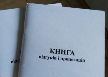 Уряд своїм рішенням відмінив Книгу відгуків та пропозицій