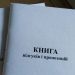 Уряд своїм рішенням відмінив Книгу відгуків та пропозицій