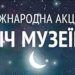 Цієї суботи — «Ніч музеїв»