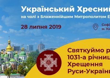 Хрещення України-Русі: від витоків до сьогодення