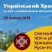 Хрещення України-Русі: від витоків до сьогодення 