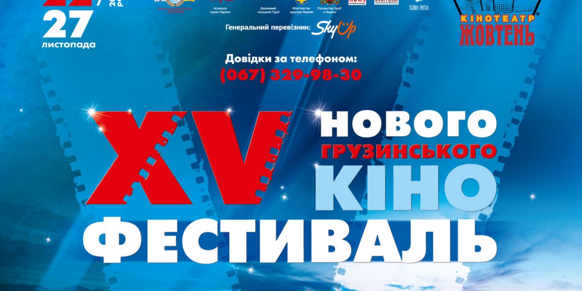 XV Фестиваль нового грузинського кіно