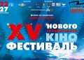 XV Фестиваль нового грузинського кіно