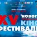 XV Фестиваль нового грузинського кіно