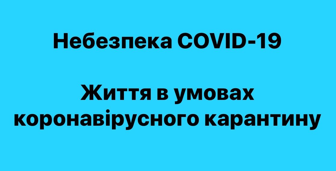 Життя в умовах коронавірусного карантину
