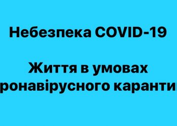 Життя в умовах коронавірусного карантину
