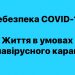 Життя в умовах коронавірусного карантину