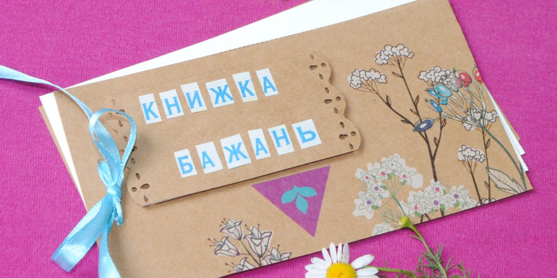 Книжка бажань — незвичайний подарунок