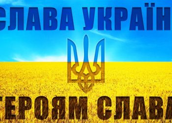 “Слава Україні!”: історія виникнення популярного в Україні вітання