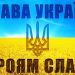 “Слава Україні!”: історія виникнення популярного в Україні вітання