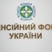 Послуги пенсійного фонду онлайн