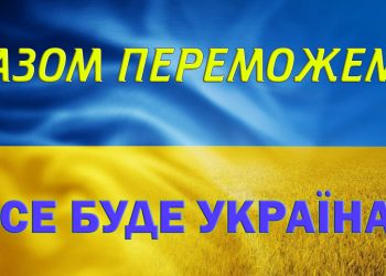 Звідки походить слоган: “Все буде Україна!”