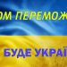 Звідки походить слоган: “Все буде Україна!”