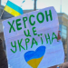 Херсон — це Україна!