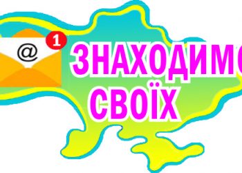 Увага! Нова рубрика в “Порадниці”: “Знаходимо своїх”