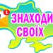 Увага! Нова рубрика в “Порадниці”: “Знаходимо своїх”