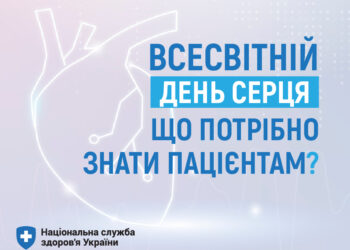Допомогу при серцево-судинних захворюваннях можна отримати безкоштовно