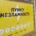 Пункти незламності: дізнаємося адреси