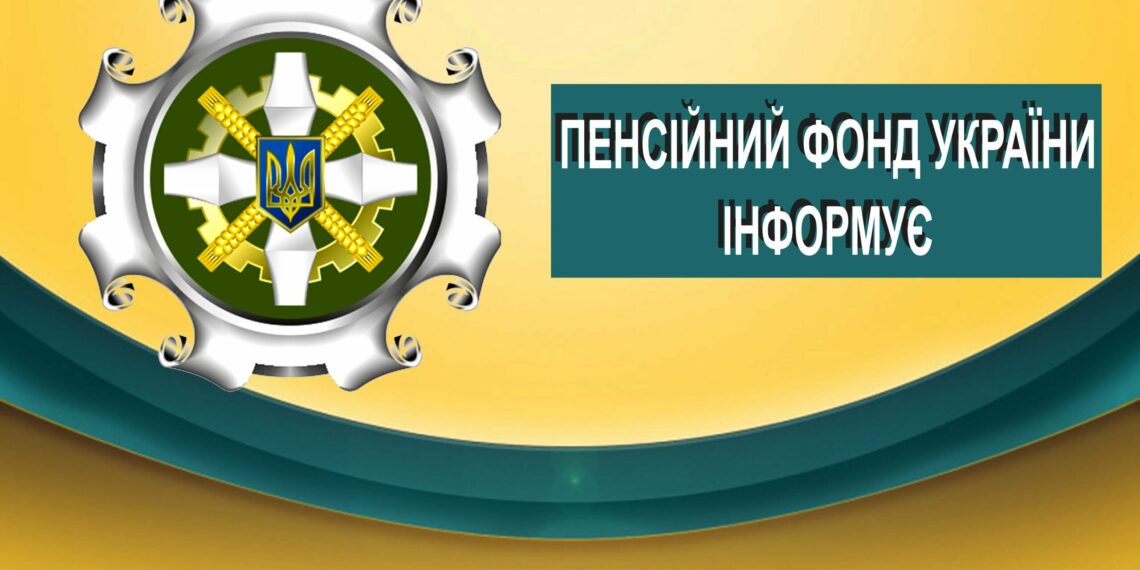 По всі страхові виплати — до Пенсійного фонду