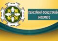 По всі страхові виплати — до Пенсійного фонду