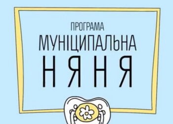 “Муніципальна няня” отримуватиме більше