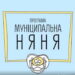 “Муніципальна няня” отримуватиме більше