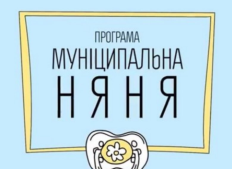 “Муніципальна няня” отримуватиме більше