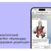 Запрацював безоплатний чат-бот “Календар здорових українців”