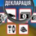 Декларацію потрібно подати до 1 травня