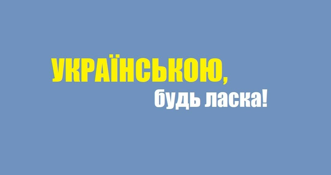 Що робити, коли відмовляються обслуговувати державною мовою?