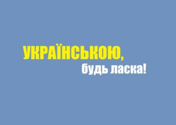 Що робити, коли відмовляються обслуговувати державною мовою?