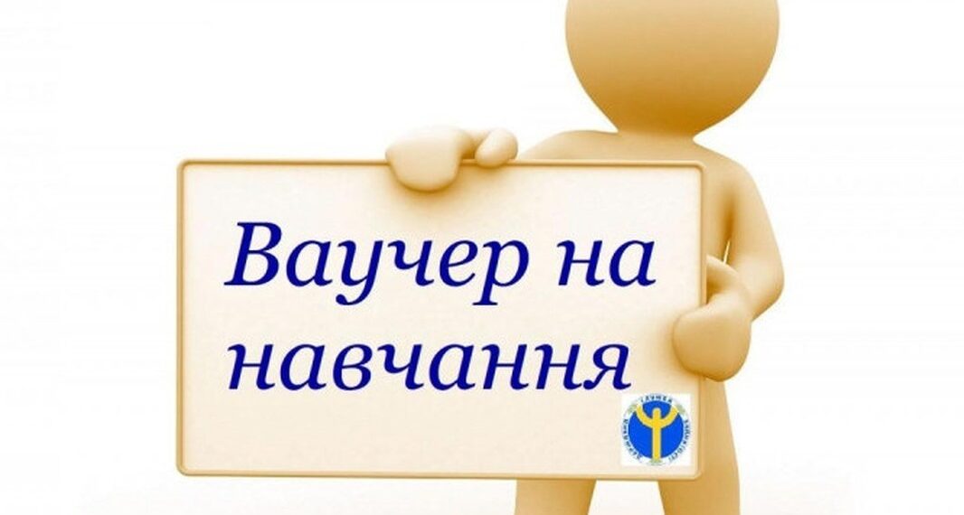 Ваучер на навчання ВПО та ветеранам