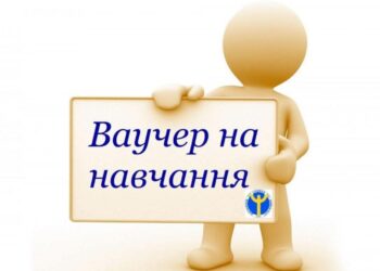 Ваучер на навчання ВПО та ветеранам