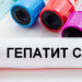 У чому підступність гепатиту С