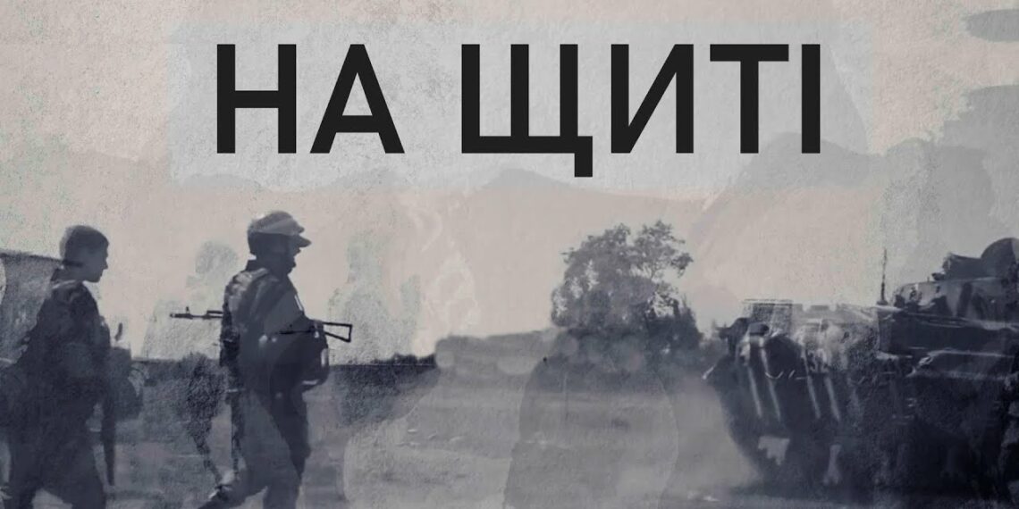 Про тих, хто “на щиті”