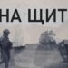 Про тих, хто “на щиті”
